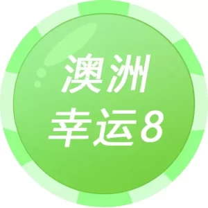 澳洲幸运8简介