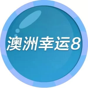 澳洲幸运8简单易懂,高赔率游戏