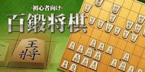 日本将棋是一种深受日本人喜爱的棋类游戏